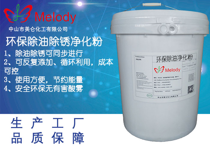 環(huán)保除油除銹凈化粉